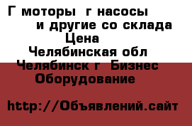 Г/моторы, г/насосы 303,310,313 и другие со склада!!!!!! › Цена ­ 15 000 - Челябинская обл., Челябинск г. Бизнес » Оборудование   